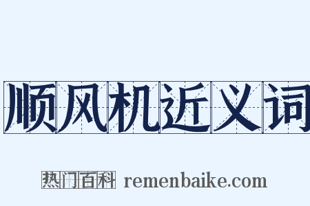 顺风机近义词是什么意思的图片